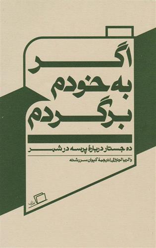 کتاب اگر به خودم برگردم