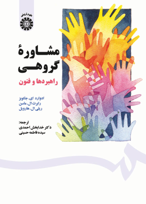 کتاب مشاوره گروهی
