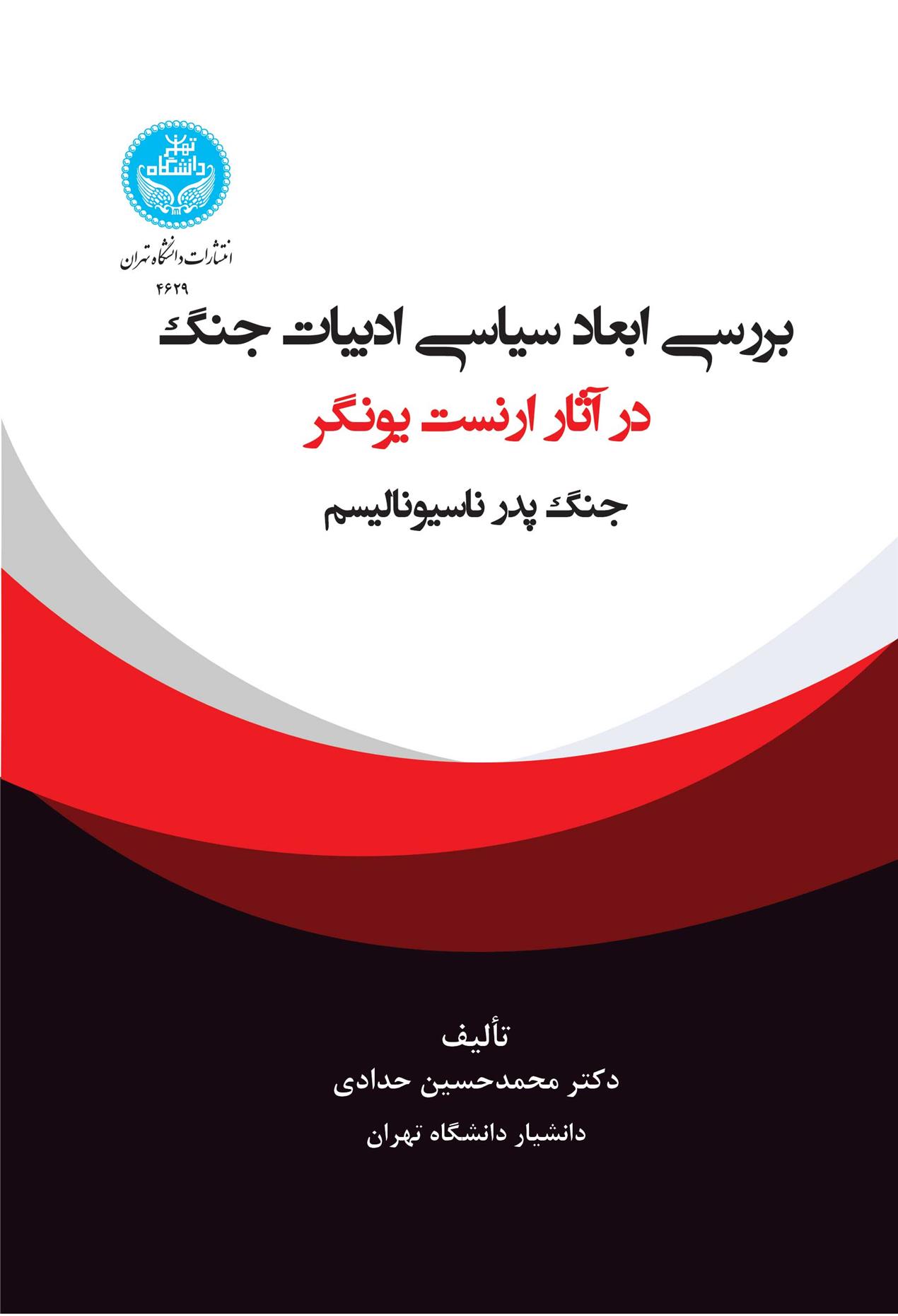 کتاب بررسی ابعاد سیاسی ادبیات جنگ در آثار ارنست یونگر