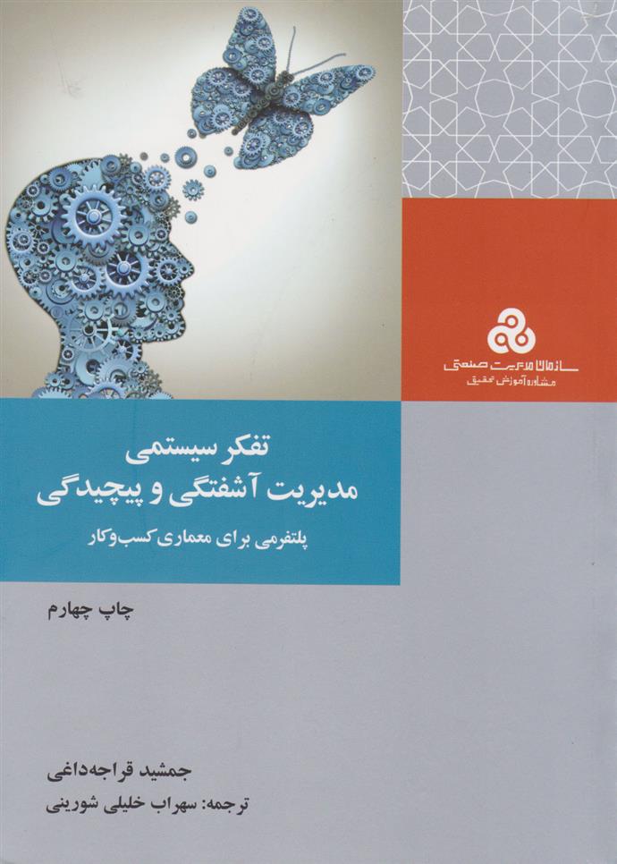 کتاب تفکر سیستمی