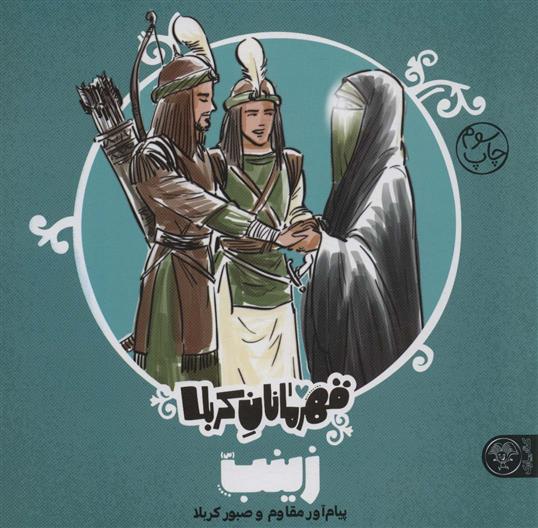 کتاب قهرمانان کربلا (زینب (س))