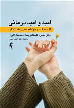 کتاب امید و امید درمانی