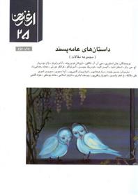 کتاب داستان های عامه پسند