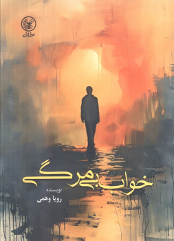 کتاب خواب بی‌مرگی