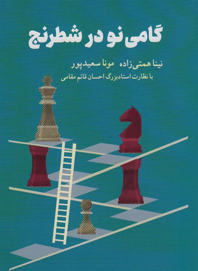 کتاب گامی نو در شطرنج