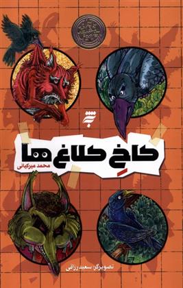 کتاب کاخ کلاغ ها