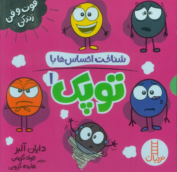 کتاب مجموعه شناخت احساس‌ها با توپک 1 (6 جلدی، باقاب)