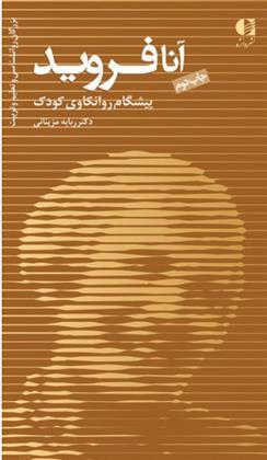 کتاب آنا فروید