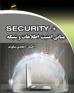 کتاب مبانی امنیت اطلاعات و شبکه +SECURITY;
