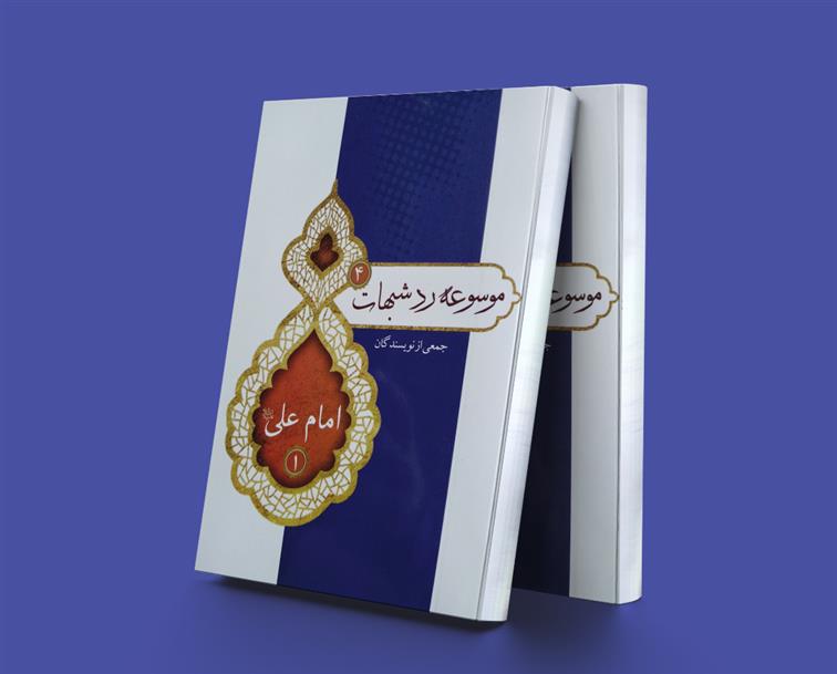 کتاب موسوعه رد شبهات 4;