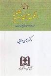 کتاب مباحثی از اللمعه الدمشقیه