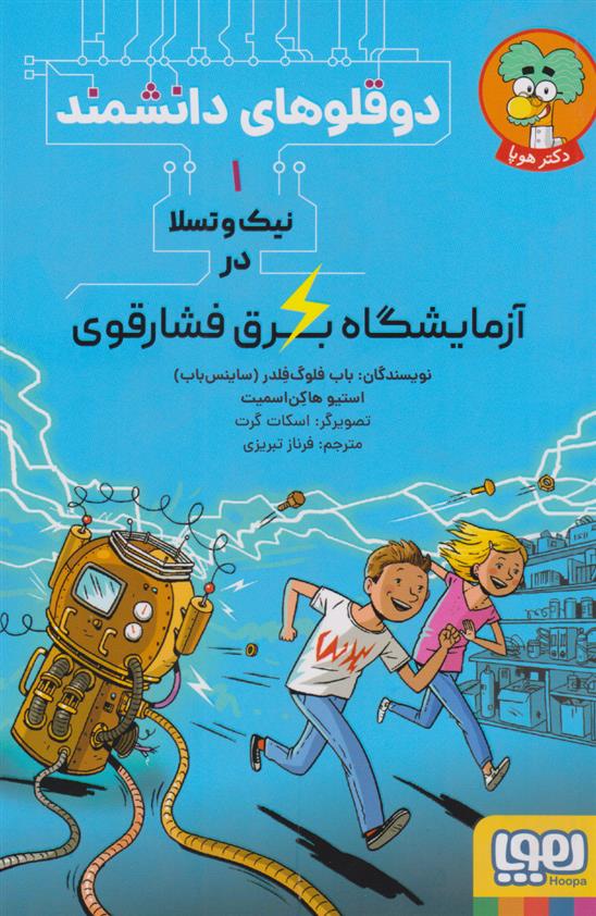 کتاب نیک و تسلا در آزمایشگاه برق فشارقوی