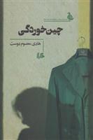 کتاب چین خوردگی