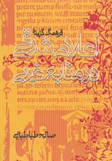 کتاب فرهنگ گزیده اعلام شرقی در منابع غربی;