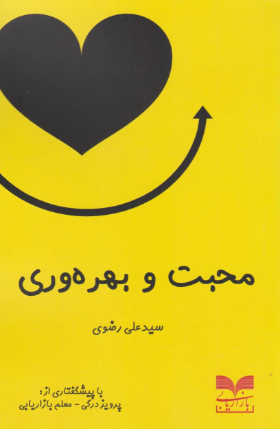 کتاب محبت و بهره وری