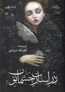 کتاب در اسارت چشمان تو