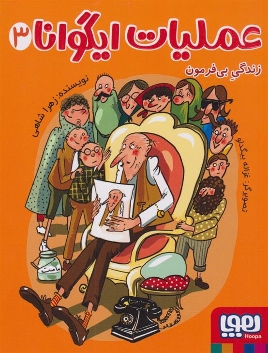 کتاب عملیات ایگوانا 3