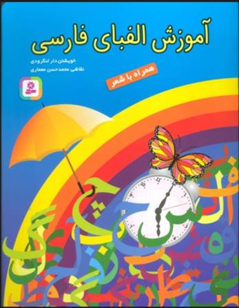 کتاب آموزش الفبای فارسی