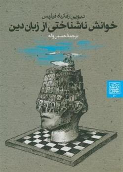 کتاب خوانش ناشناختی از زبان دین