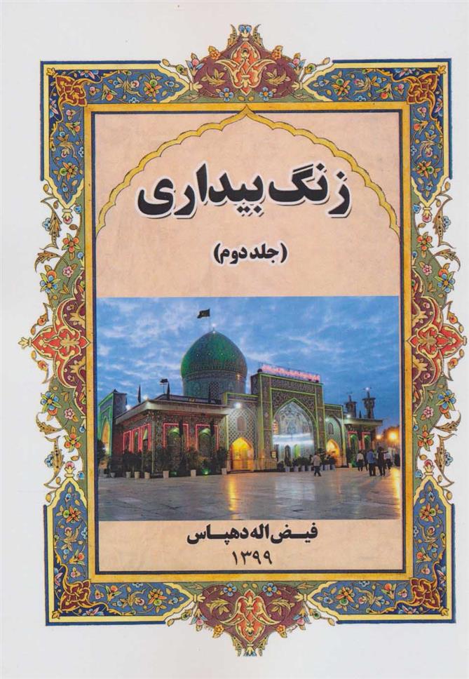 کتاب زنگ بیداری 2