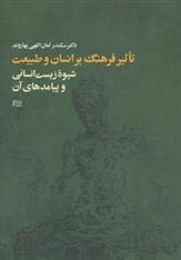 کتاب تأثیر فرهنگ بر انسان و طبیعت