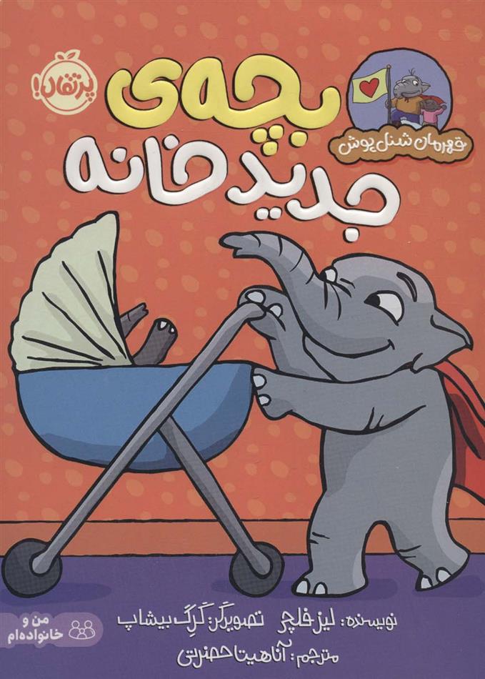 کتاب بچه ی جدید خانه