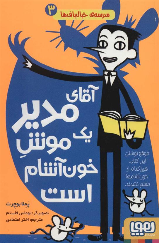 کتاب آقای مدیر یک موش خون آشام است