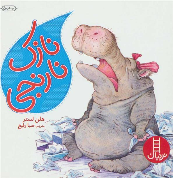 کتاب نازک نارنجی
