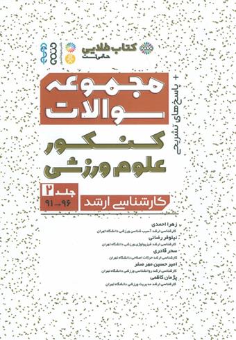 کتاب مجموعه سوالات کنکور علوم ورزشی 2