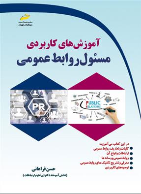 کتاب آموزش های کاربردی مسئول روابط عمومی