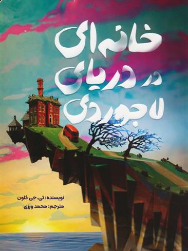 کتاب خانه ای در دریای لاجوردی