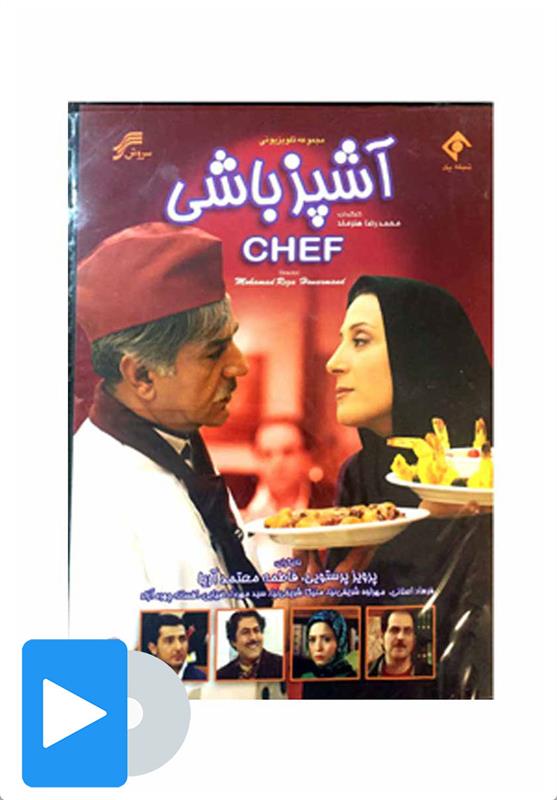 سریال آشپز باشی