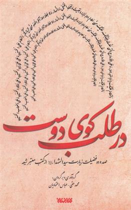 کتاب در طلب کوی دوست