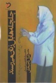 کتاب چلچله ها بال زنان میرسند
