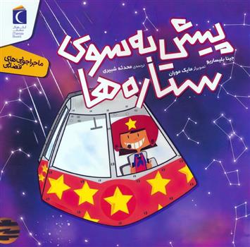 کتاب پیش به سوی ستاره ها