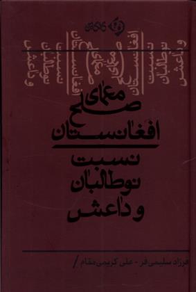کتاب معمای صلح افغانستان;