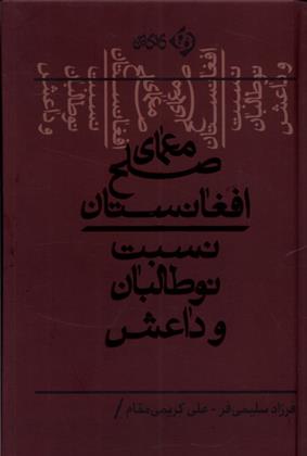 کتاب معمای صلح افغانستان