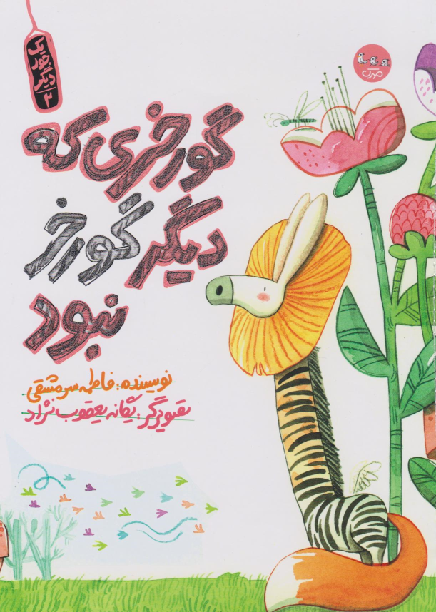کتاب گورخری که دیگر گورخر نبود