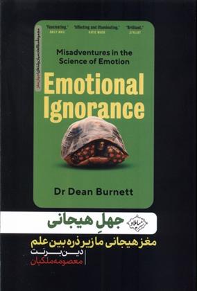 کتاب جهل هیجانی