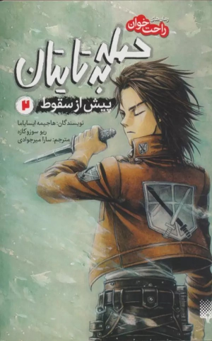 کتاب حمله به تایتان (جلد دوم)