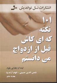 کتاب 101 نکته که ای کاش قبل از ازدواج می دانستم