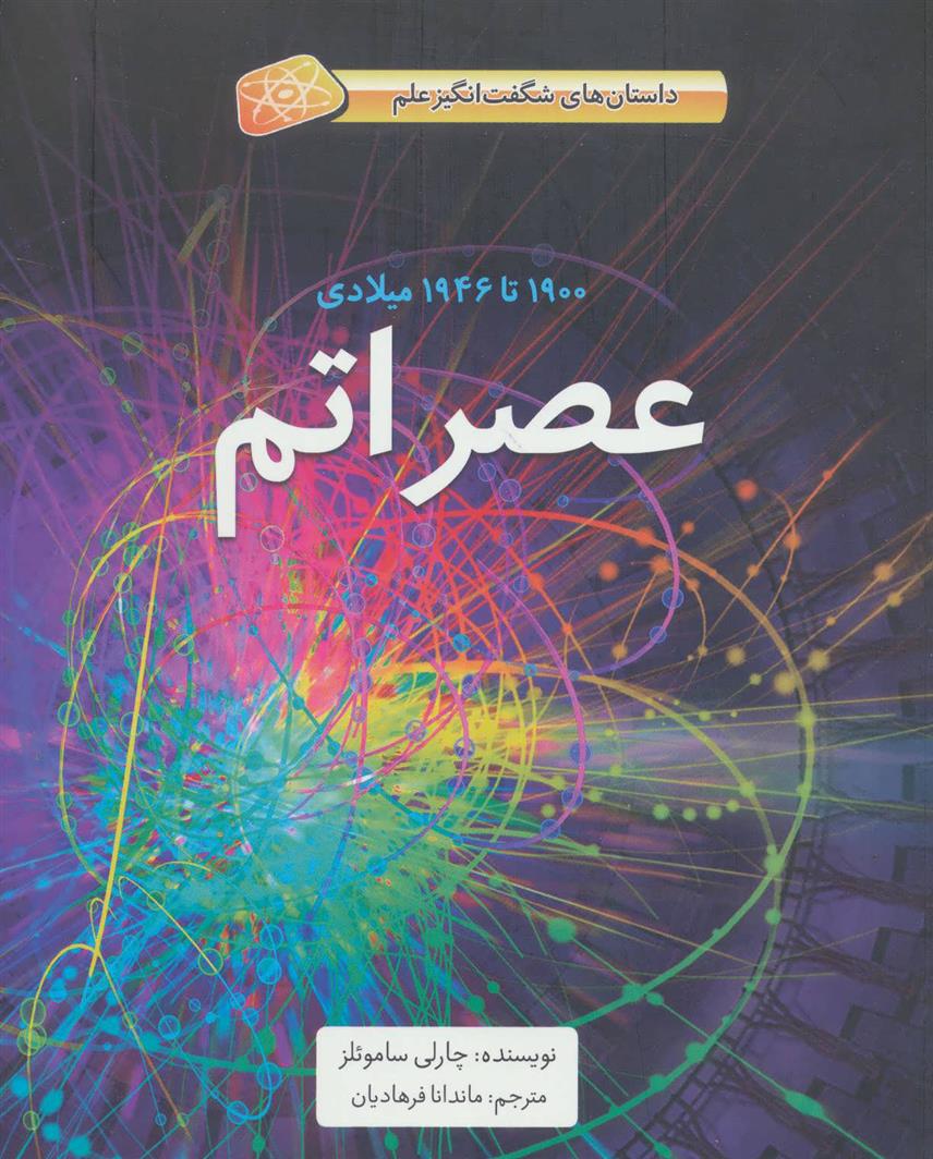 کتاب عصر اتم;