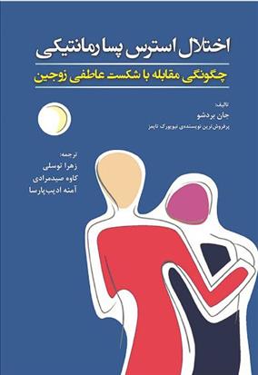 کتاب اختلال استرس پسا رمانتیکی