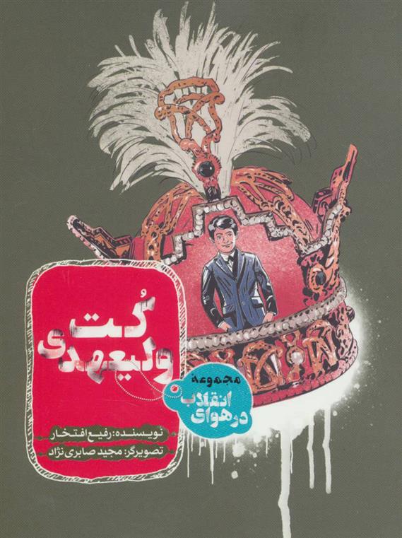کتاب کت ولیعهدی