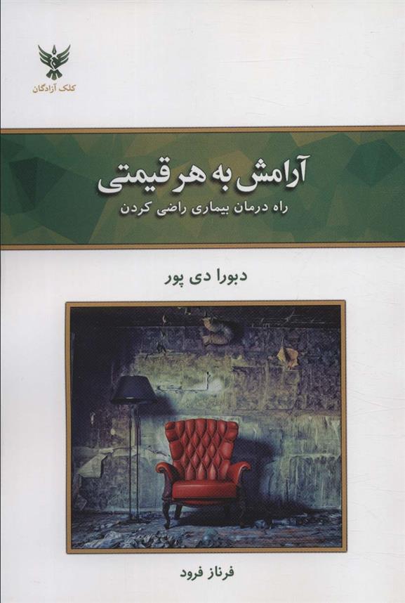 کتاب آرامش به هر قیمتی