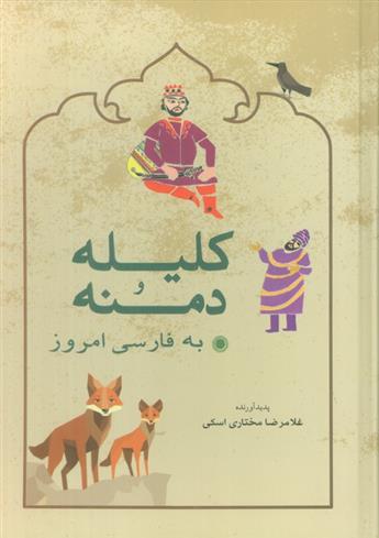 کتاب کلیله و دمنه به فارسی امروز
