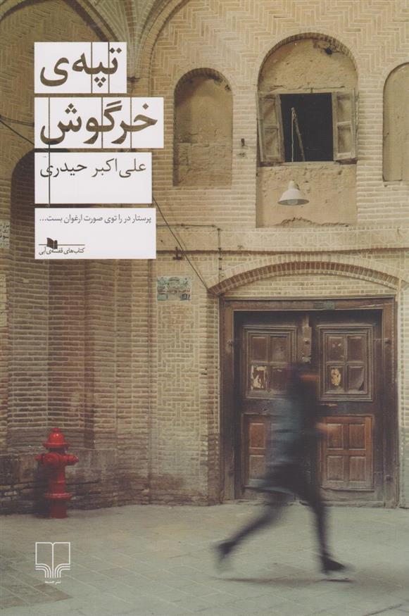 کتاب تپه ی خرگوش