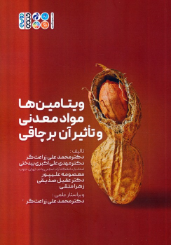 کتاب ویتامین ها، مواد معدنی و تاثیر آن بر چاقی