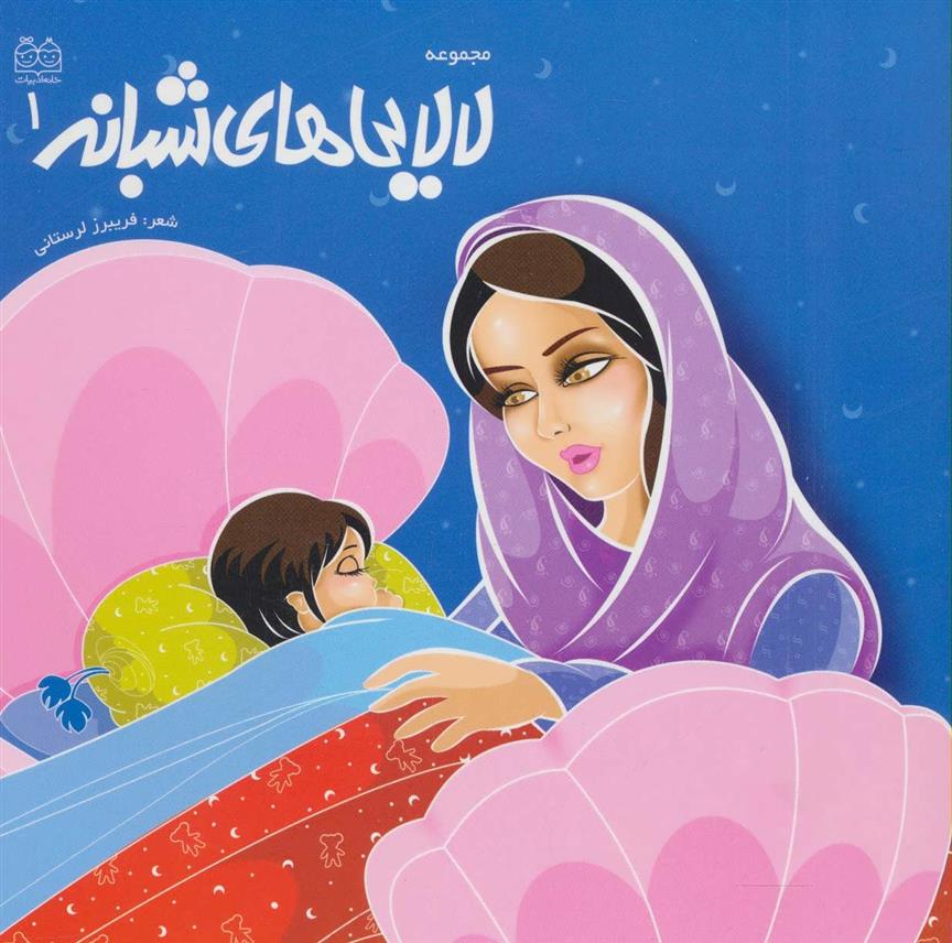کتاب لالایی های شبانه 1