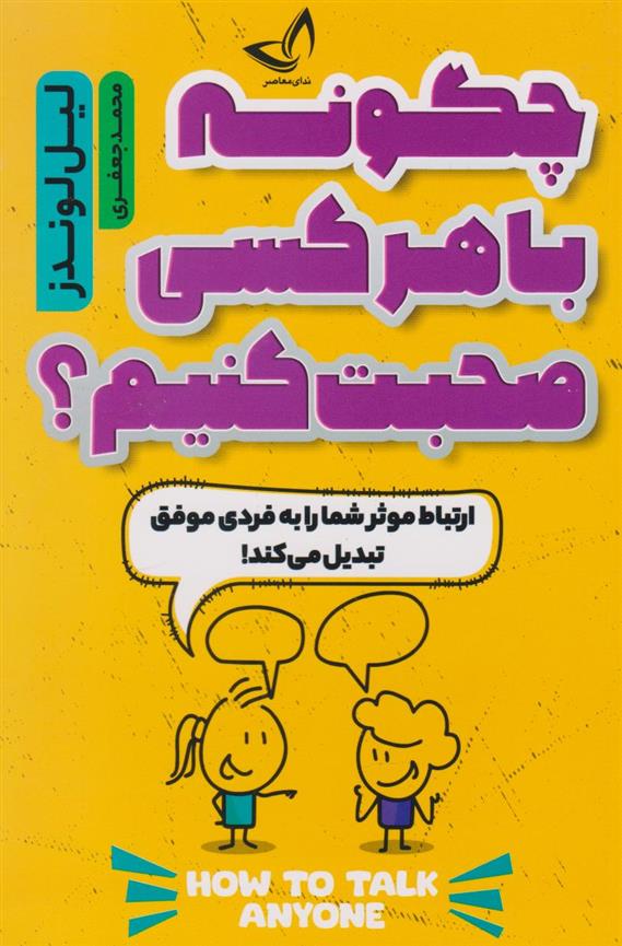 کتاب چگونه با هر کسی صحبت کنیم